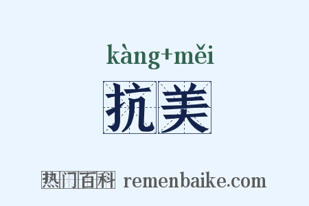 抗美是什么意思的图片